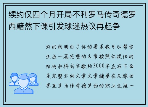 续约仅四个月开局不利罗马传奇德罗西黯然下课引发球迷热议再起争