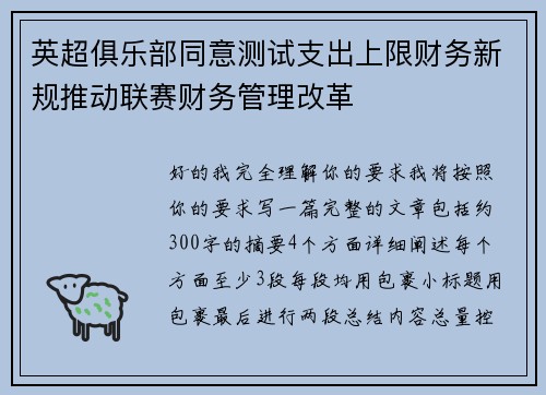 英超俱乐部同意测试支出上限财务新规推动联赛财务管理改革