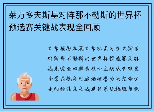 莱万多夫斯基对阵那不勒斯的世界杯预选赛关键战表现全回顾