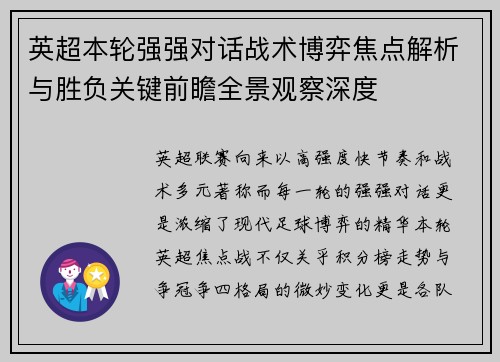 英超本轮强强对话战术博弈焦点解析与胜负关键前瞻全景观察深度