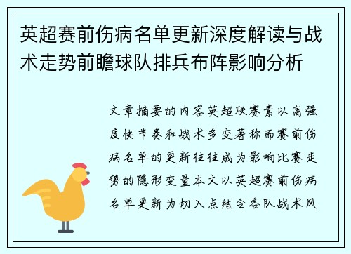 英超赛前伤病名单更新深度解读与战术走势前瞻球队排兵布阵影响分析