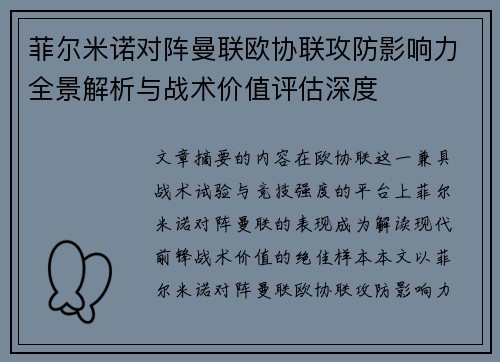 菲尔米诺对阵曼联欧协联攻防影响力全景解析与战术价值评估深度 菲尔米诺对阵曼联欧协联攻防影响力全景解析与战术价值评估深度