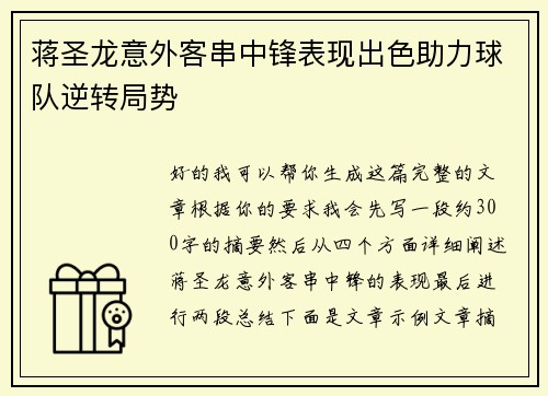 蒋圣龙意外客串中锋表现出色助力球队逆转局势