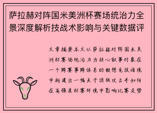 萨拉赫对阵国米美洲杯赛场统治力全景深度解析技战术影响与关键数据评估 萨拉赫对阵国米美洲杯赛场统治力全景深度解析技战术影响与关键数据评估
