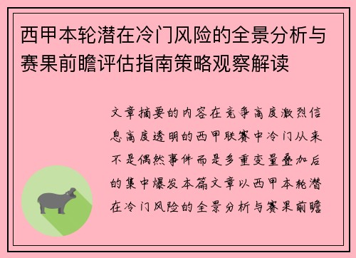 西甲本轮潜在冷门风险的全景分析与赛果前瞻评估指南策略观察解读