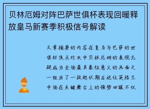 贝林厄姆对阵巴萨世俱杯表现回暖释放皇马新赛季积极信号解读 贝林厄姆对阵巴萨世俱杯表现回暖释放皇马新赛季积极信号解读