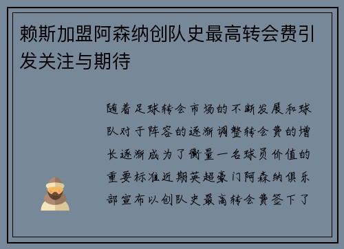 赖斯加盟阿森纳创队史最高转会费引发关注与期待