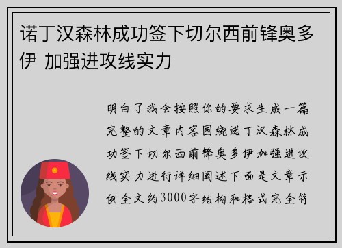 诺丁汉森林成功签下切尔西前锋奥多伊 加强进攻线实力 诺丁汉森林成功签下切尔西前锋奥多伊 加强进攻线实力