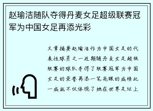 赵瑜洁随队夺得丹麦女足超级联赛冠军为中国女足再添光彩