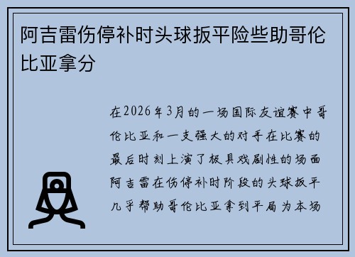 阿吉雷伤停补时头球扳平险些助哥伦比亚拿分 阿吉雷伤停补时头球扳平险些助哥伦比亚拿分