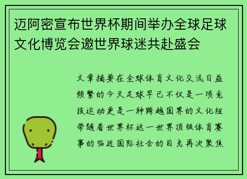 迈阿密宣布世界杯期间举办全球足球文化博览会邀世界球迷共赴盛会 迈阿密宣布世界杯期间举办全球足球文化博览会邀世界球迷共赴盛会