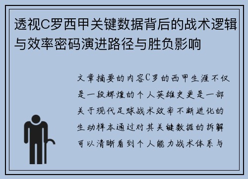 透视C罗西甲关键数据背后的战术逻辑与效率密码演进路径与胜负影响