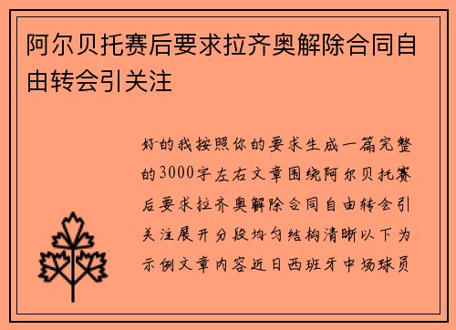 阿尔贝托赛后要求拉齐奥解除合同自由转会引关注