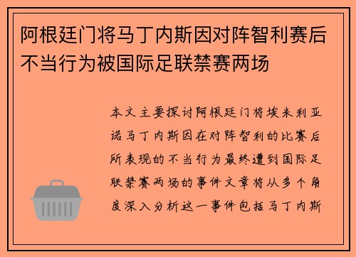阿根廷门将马丁内斯因对阵智利赛后不当行为被国际足联禁赛两场