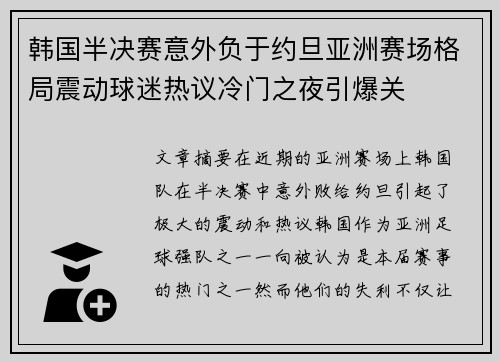 韩国半决赛意外负于约旦亚洲赛场格局震动球迷热议冷门之夜引爆关