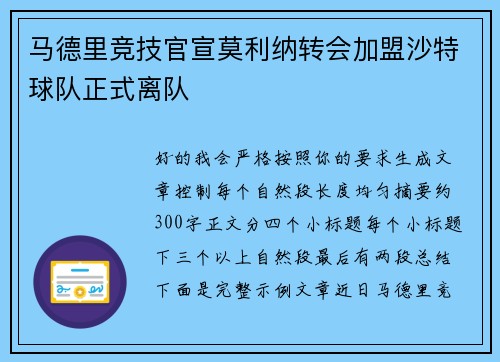 马德里竞技官宣莫利纳转会加盟沙特球队正式离队