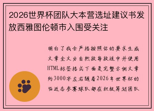 2026世界杯团队大本营选址建议书发放西雅图伦顿市入围受关注