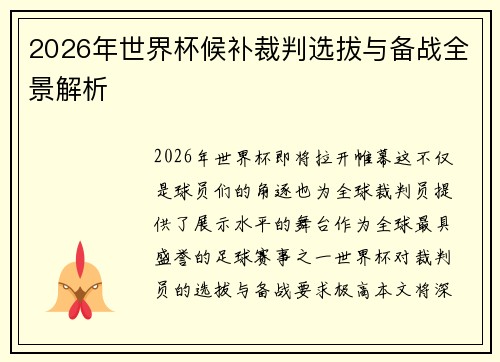 2026年世界杯候补裁判选拔与备战全景解析