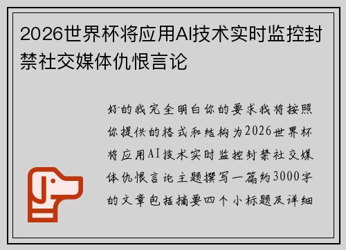 2026世界杯将应用AI技术实时监控封禁社交媒体仇恨言论